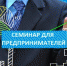 В администрации Белинского района состоится семинар для предпринимателей - Белинский район