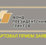 Фонд президентских грантов проводит специальный конкурс среди некоммерческих организаций - Белинский район