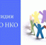 Социально ориентированные некоммерческие организации приглашаются принять участие в конкурсном отборе проектов социальных инициатив - Белинский район