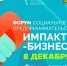 Предприниматели Белинского района могут принять участие в форуме социального предпринимательства «Импакт-бизнес 2022» - Белинский район