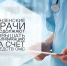 Пензенские врачи продолжают повышать квалификацию за счет средств ОМС - Белинский район