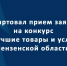 Предприниматели  Белинского района приглашаются принять участие в конкурсе «Лучшие товары и услуги Пензенской области» - Белинский район