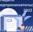 В Пензенской области состоится Неделя предпринимательства - Белинский район