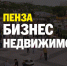 Пензенским предпринимателям расскажут о возможностях льготной аренды недвижимости для бизнеса - Белинский район