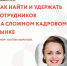 Анонс. Вебинар «Как найти и удержать сотрудников на сложном кадровом рынке» - Белинский район