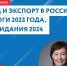 30 января Центр «Мой бизнес» организовывает мастер-класс «ВЭД и экспорт в России: итоги 2023 года, ожидания 2024» - Белинский район