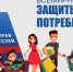О проведении Всемирного дня прав потребителей в 2024 году - Белинский район