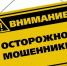 Внимание! Новый вид телефонного мошенничества - Белинский район