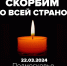 Все жители Белинского района шокированы произошедшим терактом в "Крокус Сити Холле" - Белинский район
