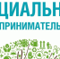 Продолжается прием документов для включения в реестр социальных предпринимателей - Белинский район