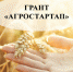 Прием заявок на участие в конкурсе по предоставлению грантов «Агростартап» - Белинский район