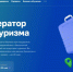 МСП из индустрии туризма могут принять участие в акселерационной программе - Белинский район