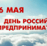 Уважаемые друзья, представители малого и среднего бизнеса! Поздравляю Вас с Днем российского предпринимательства! - Белинский район