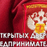 О проведении акции «День открытых дверей для предпринимателей» - Белинский район