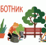 В Белинском районе 29 июня будет проводиться Субботник по благоустройству и санитарной очистке территорий населенных пунктов - Белинский район