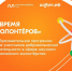 Открыт прием заявок на участие в образовательной программе «Время волонтеров» - Белинский район