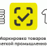 В 2024 году много изменений произошло в законодательстве по маркировке товаров - Белинский район