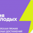 Открыта регистрация на Всероссийскую премию молодёжных достижений  «Время молодых»! - Белинский район