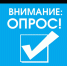 ВНИМАНИЕ! ОПРОС! - Белинский район
