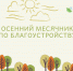 В Белинском районе проводится месячник по благоустройству и санитарной очистке территорий населенных пунктов - Белинский район