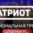 Объявлен прием заявок на национальную премию «Патриот-2024» - Белинский район