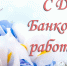 Уважаемые работники и ветераны  банковской системы  Белинского района!  Примите искренние поздравления  с Днем банковского работника России! - Белинский район