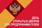 О проведении акции «День открытых дверей для предпринимателей»