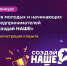 Молодые предприниматели приглашаются к участию в конкурсе «Создай НАШЕ» - Белинский район