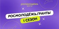 Идет прием заявок на конкурс «Росмолодежь. Гранты 1 сезон» - Белинский район