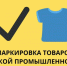 Запущены программы поддержки для производителей розничного бизнеса по маркировке товаров легкой промышленности - Белинский район