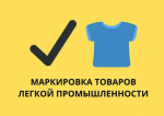 Запущены программы поддержки для производителей розничного бизнеса по маркировке товаров легкой промышленности