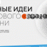 Стартовал прием заявок на пятый форум «Сильные идеи для нового времени» - Белинский район