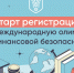 Пензенских школьников и студентов приглашают к участию в Международной олимпиаде по финансовой безопасности - Белинский район