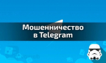 Памятка о мошенничестве в Телеграмм мессенджере