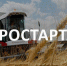 Объявлен отбор на получение гранта «Агростартап» - Белинский район