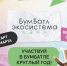 В Пензенской области стартовал новый сезон экологической акции по сбору макулатуры «БумБатл» - Белинский район