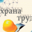 Начался приём заявок от организаций всех форм собственности на участие в районном конкурсе «Лучшая организация работы в сфере охраны труда» - Белинский район