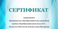 Школа №1 г. Белинского стала призером областного конкурса - Белинский район