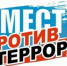 ПАМЯТКА  по противодействию терроризму - Белинский район