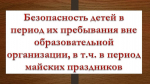 О профилактических мероприятиях в выходные праздничные дни