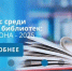 Региональный этап Всероссийского конкурса среди работников региональных и муниципальных библиотек - Белинский район