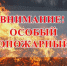 Внимание! Особый противопожарный режим - Белинский район