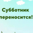 О проведении Субботника на территории Белинского района - Белинский район