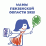 Скоро в Пензенской области стартует региональный этап федеральной программы «Мама-предприниматель» - Белинский район