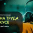 О проведении Всероссийского конкурса на лучшую фотоработу «Охрана труда в фокусе» - Белинский район
