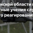 В четверг, 3 июля 2025 года, в Пензенской области состоятся совместные учения служб экстренного реагирования - Белинский район
