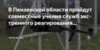 В четверг, 3 июля 2025 года, в Пензенской области состоятся совместные учения служб экстренного реагирования - Белинский район