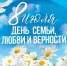 Уважаемые жители Белинского района! Сердечно поздравляю Вас с Днем семьи, любви и верности! - Белинский район