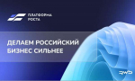 Субъекты малого и среднего предпринимательства имеют возможность участвовать в комплексной программе поддержки предпринимателей «Платформа роста»