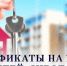 Жилищные сертификаты детям-сиротам - Белинский район